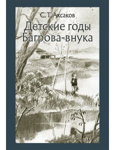 Детские годы Багрова-внука Детские годы Багрова-внука