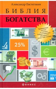 Библия богатства