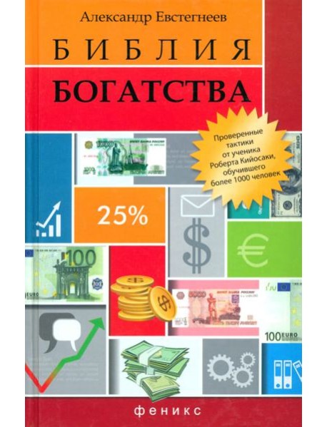 Библия богатства
