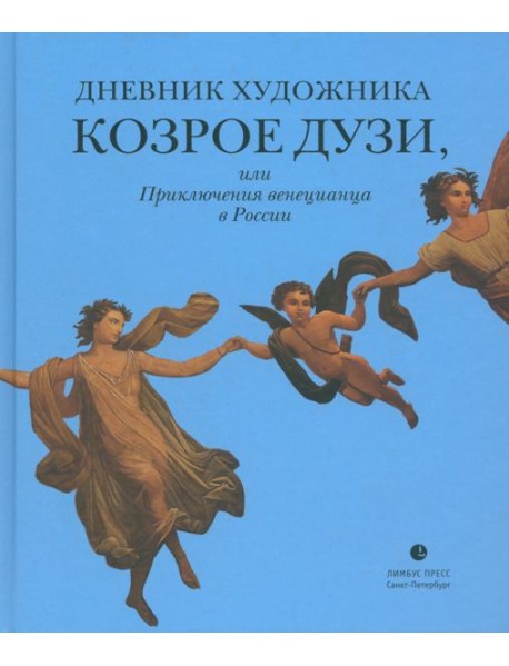 Дневник художника Козрое Дузи