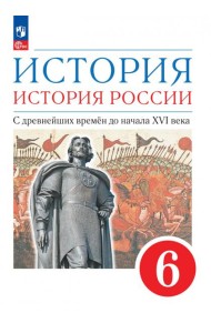История. История России. С древнейших времён до начала XVI века. 6 класс. Учебное пособие
