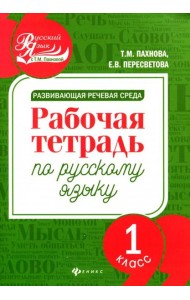 Развивающая речевая среда. Русский язык. 1 класс. Рабочая тетрадь