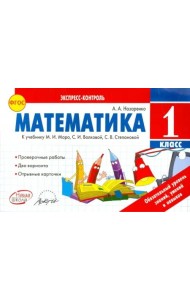 Математика. 1 класс. К учебнику М.И. Моро, С.И. Волковой, С.В. Степановой. ФГОС