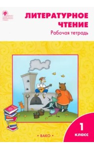 Литературное чтение. 1 класс. Рабочая тетрадь учебнику Л.Ф. Климановой