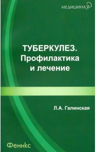 Туберкулез. Профилактика и лечение