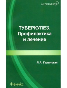 Туберкулез. Профилактика и лечение