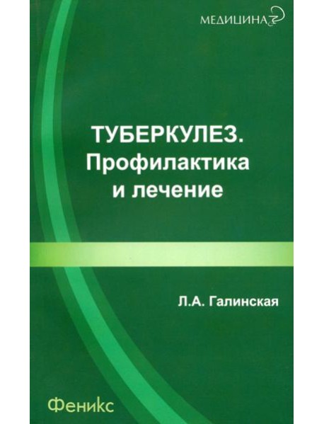 Туберкулез. Профилактика и лечение