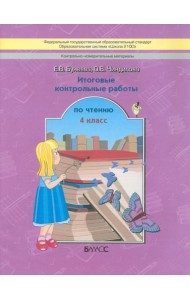 Литературное чтение. 4 класс. Итоговые контрольные работы