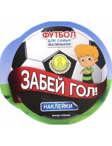 Забей гол! Книжка с наклейками Забей гол! Книжка с наклейками