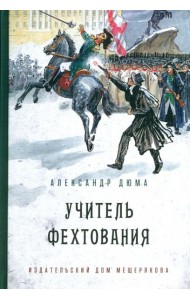 Учитель фехтования (Дюма А.)