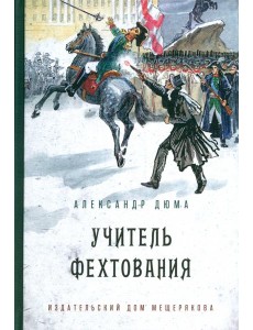 Учитель фехтования (Дюма А.) Учитель фехтования (Дюма А.)
