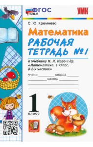 УМК Математика 1кл Моро. Рабочая тетрадь №1