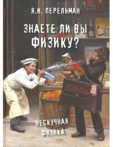 Знаете ли вы физику?