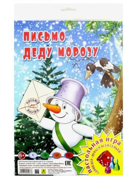 Настольная игра. Письмо Деду Морозу