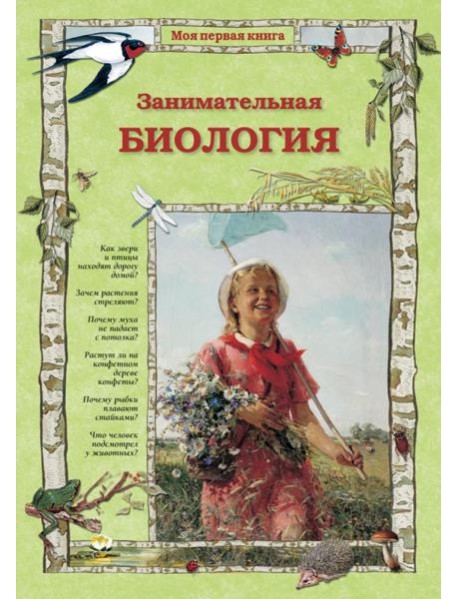 Занимательная биология 2изд