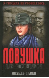 Ловушка для командарма