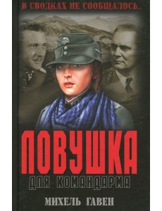 Ловушка для командарма Ловушка для командарма