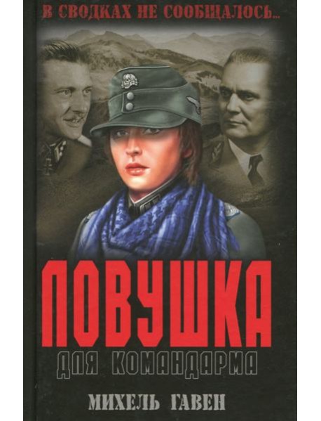 Ловушка для командарма