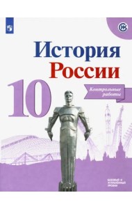 История России. 10 класс. Контрольные работы. Базовый и углубленный уровни
