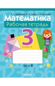 Математика. 3 класс. Рабочая тетрадь. В 2-х частях. Часть 2
