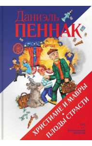 Христиане и мавры. Плоды страсти