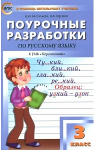 Русский язык. 3 класс. Поурочные разработки к УМК Л.Ф. Климановой. Перспектива. ФГОС