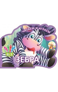 Читаем и играем. Зебра