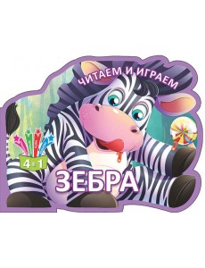 Читаем и играем. Зебра