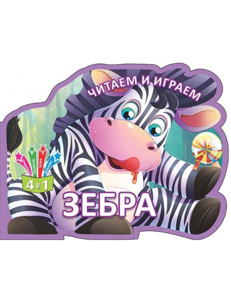 Читаем и играем. Зебра