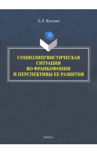 Социолингвистическая ситуация во Франкофонии и перспективы ее развития