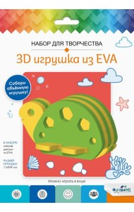 3D Игрушка из EVA. Черепаха,07958