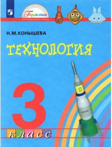 Технология. 3 класс. Учебник. ФГОС