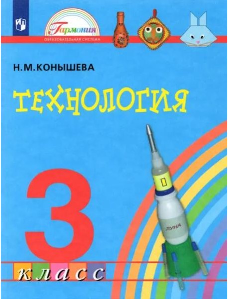 Технология. 3 класс. Учебник. ФГОС