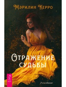 Отражение судьбы (6385) Отражение судьбы (6385)