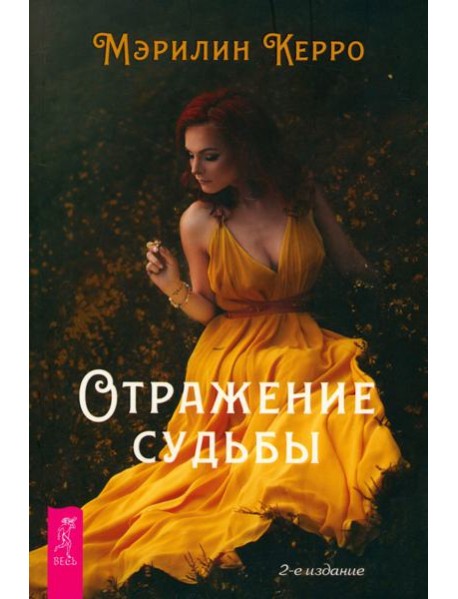 Отражение судьбы (6385)