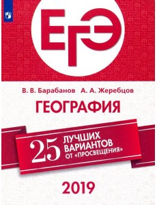 ЕГЭ-2019. География. 25 лучших вариантов ЕГЭ-2019. География. 25 лучших вариантов