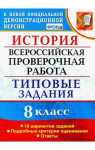 ВПР. История. 8 класс. 10 вариантов. Типовые Задания. ФГОС