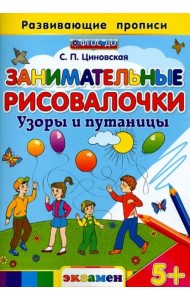 Занимательные рисовалочки. Узоры и путаницы. ФГОС