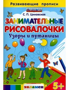 Занимательные рисовалочки. Узоры и путаницы. ФГОС Занимательные рисовалочки. Узоры и путаницы. ФГОС
