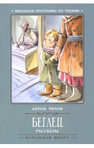 Беглец: рассказы. 2-е изд. Чехов А.П.