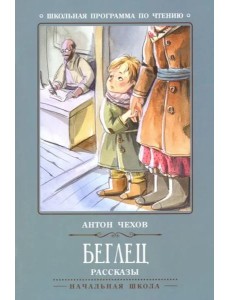 Беглец: рассказы. 2-е изд. Чехов А.П.