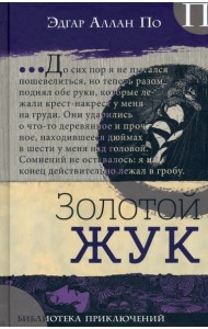 Библиотека приключений/Золотой жук