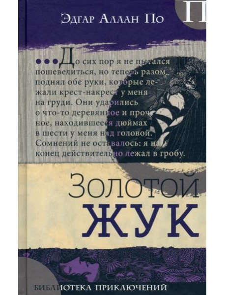 Библиотека приключений/Золотой жук