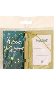 Новогодняя книга Все обязательно сбудется асс86676