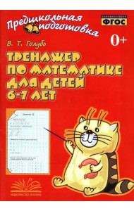 Тренажер по математике для детей 6-7 лет. Рабочая тетрадь. ФГОС
