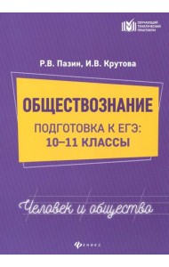 Обществознание. Человек и общество. 10-11 классы