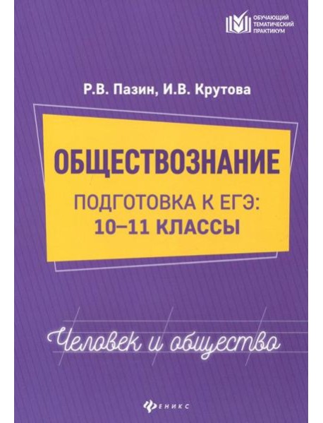 Обществознание. Человек и общество. 10-11 классы