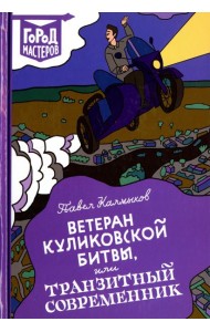 Ветеран Куликовской битвы