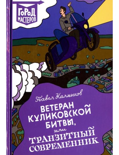 Ветеран Куликовской битвы