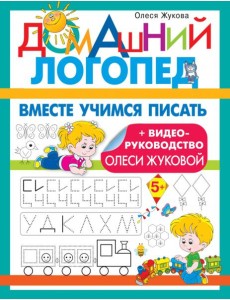 Вместе учимся писать